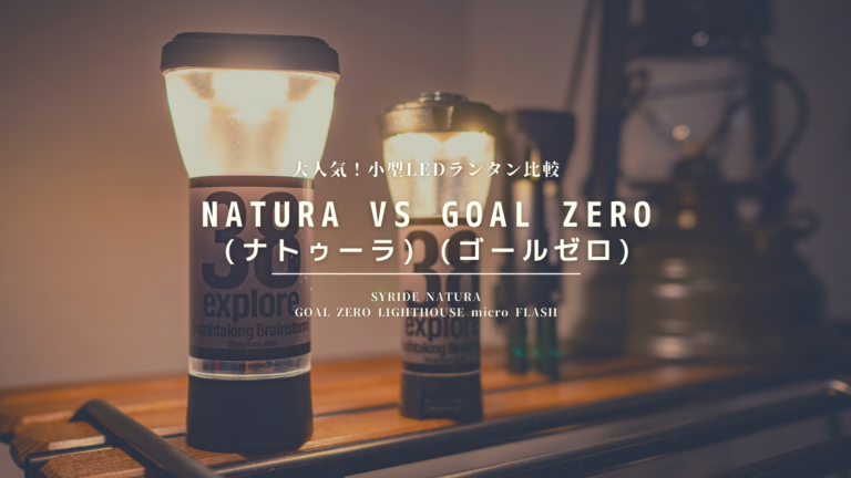 比較] NATURA (ナトゥーラ) vs GOAL ZERO (ゴールゼロ) 最新の小型LED ...