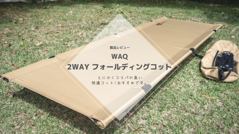 レビュー] WAQ 2WAY フォールディングコット – おすすめコットの使い方 