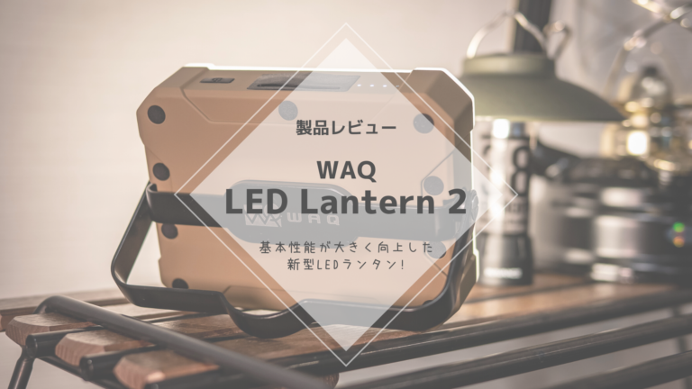 レビュー] WAQ LED Lantern 2 – 進化した新型LEDランタン！│ミケ犬の 