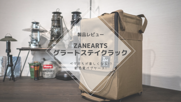レビュー] ZANEARTS グラートステイクラック – ゼインアーツから新感覚 