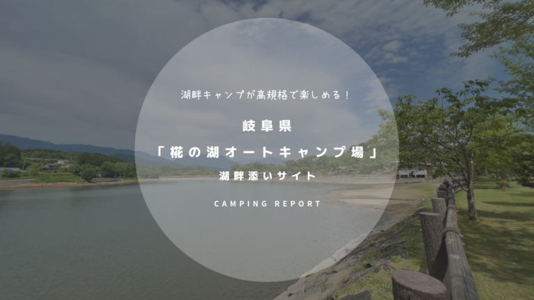 椛の湖 はなのこ オートキャンプ場 岐阜県 キャンプ場レポート ミケ犬のらいふ参考書