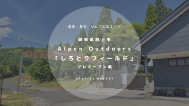 Alpen Outdoors しろとりフィールド プレオープン編 岐阜県郡上市 キャンプ場レポート ミケ犬のらいふ参考書