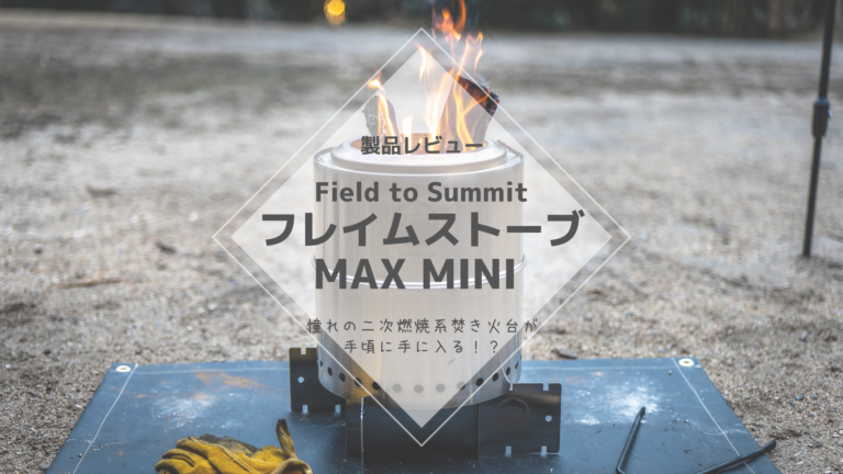 レビュー] Field to Summit フレイムストーブ MAX MINI – 憧れのニ次 