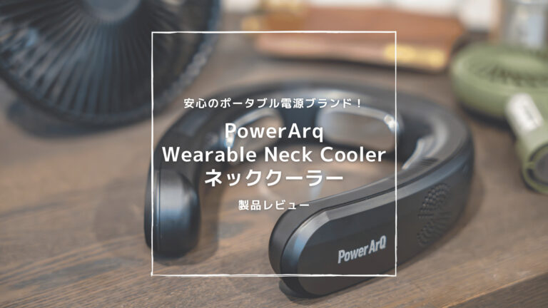 レビュー] PowerArq ネッククーラー Wearable Neck Cooler│ミケ犬の