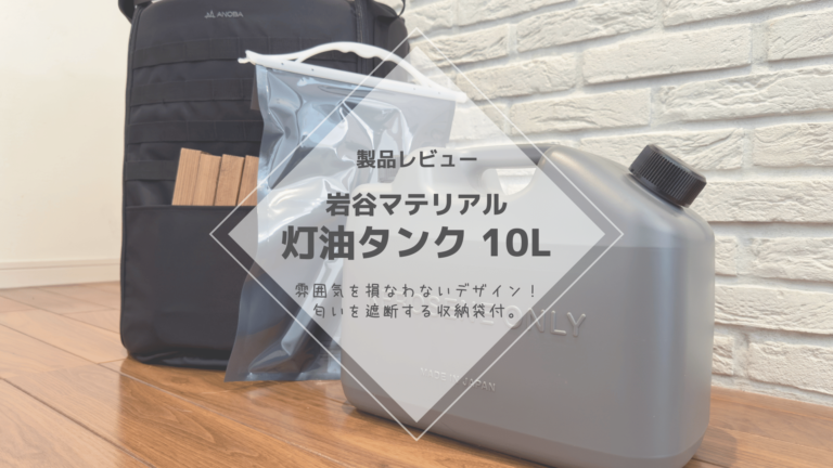 レビュー] 岩谷マテリアル 灯油タンク 10L – キャンプに最適なデザイン