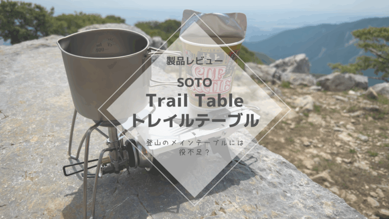 レビュー] SOTO Trail Table トレイルテーブル – 登山のメインテーブル