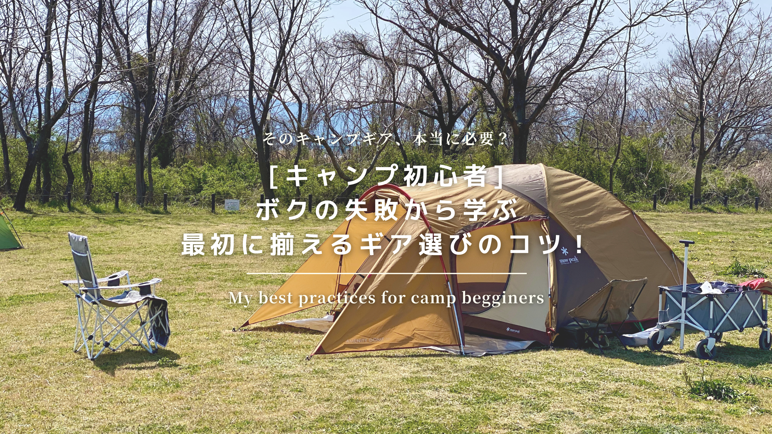 キャンプギアの売却 キャンプ初心者] ボクの失敗から学ぶ、最初に揃えるギア選びのコツ